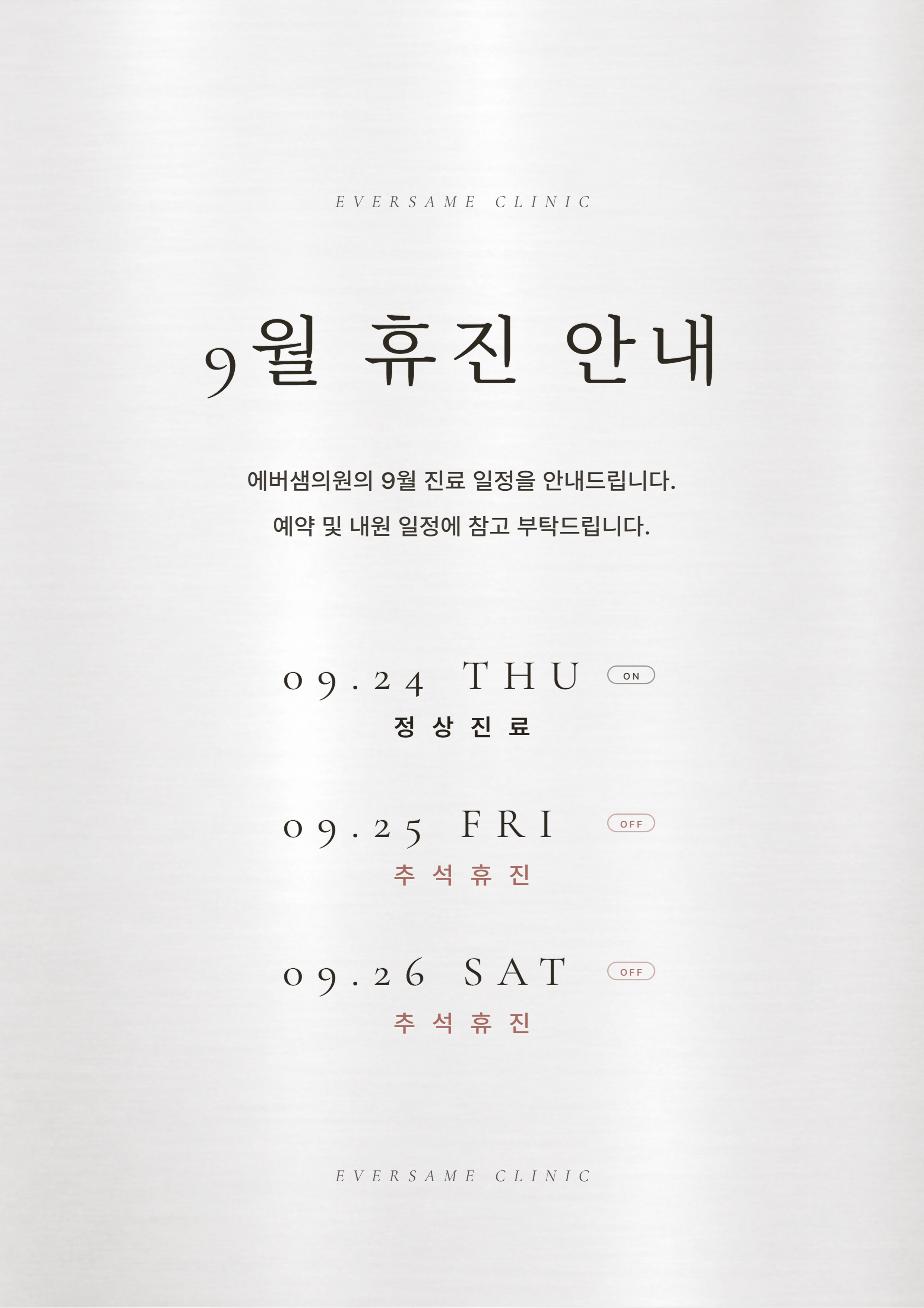 9월 휴진 안내 팝업 이미지